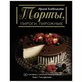 Книга АСТ Торты, пироги, пирожные