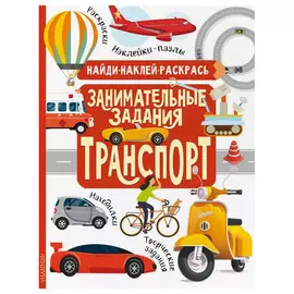 Книга АСТ Найди, наклей, раскрась. Транспорт