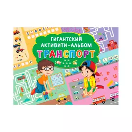 Книга АСТ Гигантский активити-альбом. Транспорт