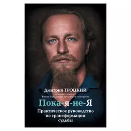 Книга АСТ Троцкий Д.В. Пока-я-не-я