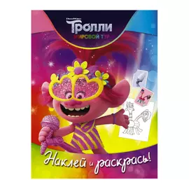 Книга АСТ Тролли 2. Наклей и раскрась. Розочка