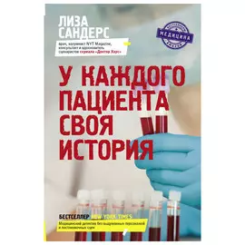 Книга АСТ У каждого пациента своя история