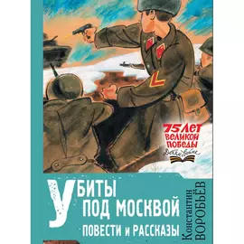 Книга АСТ Убиты под Москвой. Повести и рассказы