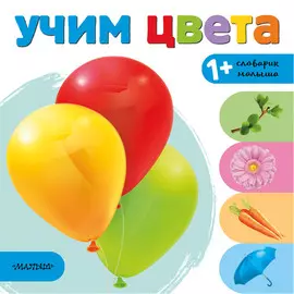 Книга АСТ Учим цвета