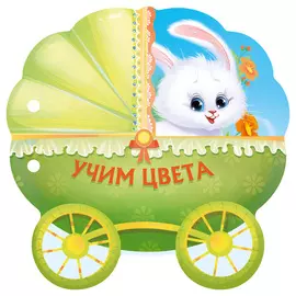 Книга АСТ Учим цвета