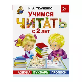 Книга АСТ Учимся читать с 2-х лет
