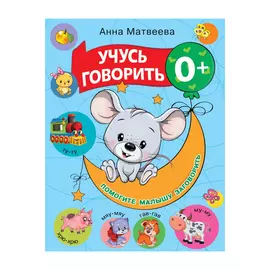 Книга АСТ Учусь говорить! 0+