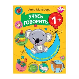 Книга АСТ Учусь говорить! 1+