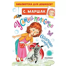 Книга АСТ Усатый-полосатый. Сказочные истории