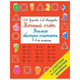Книга АСТ Устный счет. Учимся быстро считать