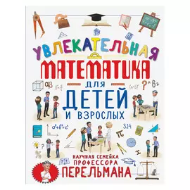 Книга АСТ Увлекательная математика для детей