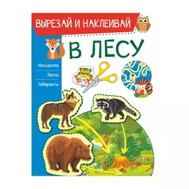 Книга АСТ В лесу