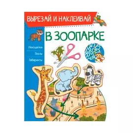 Книга АСТ В зоопарке