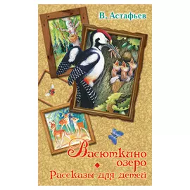 Книга АСТ Васюткино озеро. Рассказы для детей