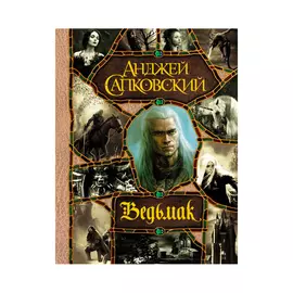 Книга АСТ Ведьмак. Анджей Сапковский