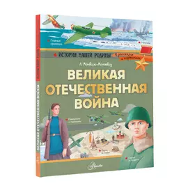 Книга АСТ Великая Отечественная война