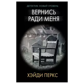 Книга АСТ Вернись ради меня