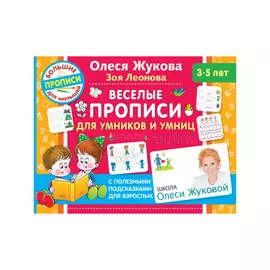 Книга АСТ Веселые прописи для умников и умниц
