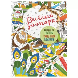 Книга АСТ Веселый зоопарк