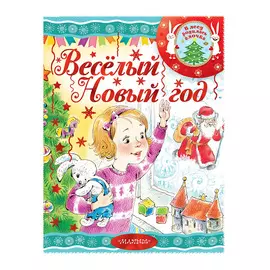 Книга АСТ Весёлый Новый год