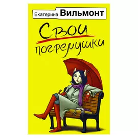 Книга АСТ Вильмонт Е.Н. Свои погремушки