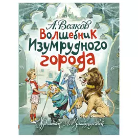 Книга АСТ Волшебник Изумрудного города