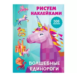 Книга АСТ Волшебные единороги