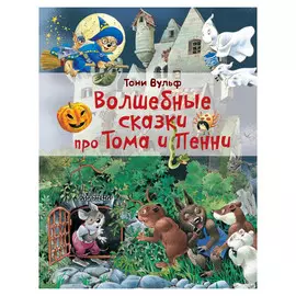 Книга АСТ Волшебные сказки про Тома и Пенни