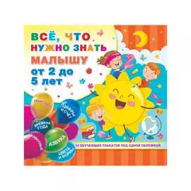 Книга АСТ Все, что нужно знать малышу от 2 до 5 лет