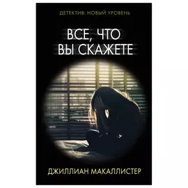 Книга АСТ Все, что вы скажете