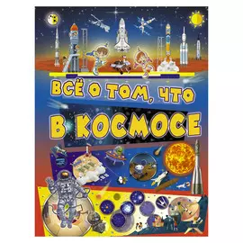 Книга АСТ Все о том, что в космосе