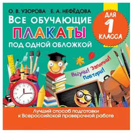 Книга АСТ Все обучающие плакаты для 1 класса Книги Все обучающие плакаты для 1 класса