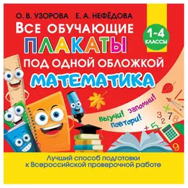 Книга АСТ Все обучающие плакаты по математике. 1-4 классы