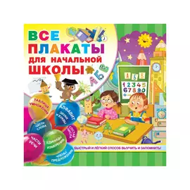 Книга АСТ Все плакаты для начальной школы