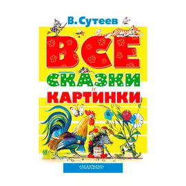 Книга АСТ Все сказки и картинки. Сутеев В.Г.