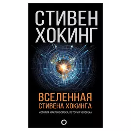 Книга АСТ Вселенная Стивена Хокинга