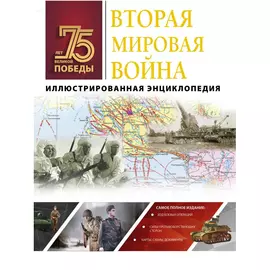 Книга АСТ Вторая мировая война. Иллюстрированная энциклопедия
