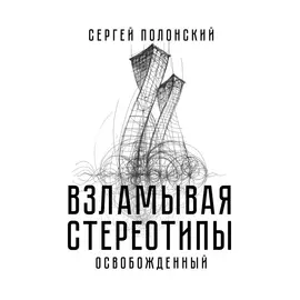 Книга АСТ Взламывая стереотипы. Освобожденный