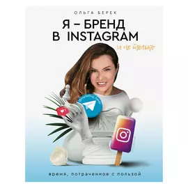 Книга АСТ Я — бренд в Instagram и не только