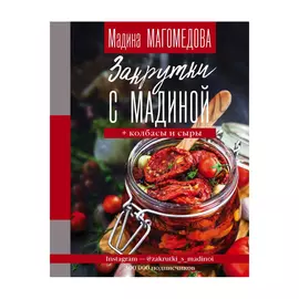 Книга АСТ Закрутки с Мадиной