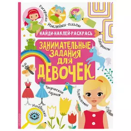 Книга АСТ Занимательные задания для девочек
