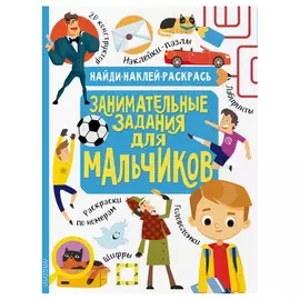 Книга АСТ Занимательные задания для мальчиков