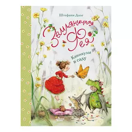 Книга АСТ Земляничная фея. Каникулы в саду