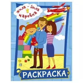 Книга АСТ Жила-была Царевна. Раскраска (голубая)