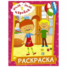 Книга АСТ Жила-была Царевна. Раскраска (розовая)