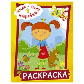 Книга АСТ Жила-была Царевна. Раскраска (желтая)