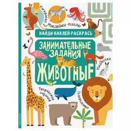 Книга АСТ Найди, наклей, раскрась. Животные