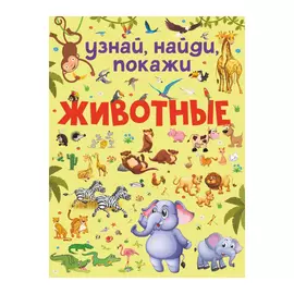 Книга АСТ Узнай, найди, покажи. Животные