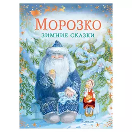 Книга АСТ Зимние сказки 0+