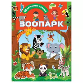 Книга АСТ Зоопарк